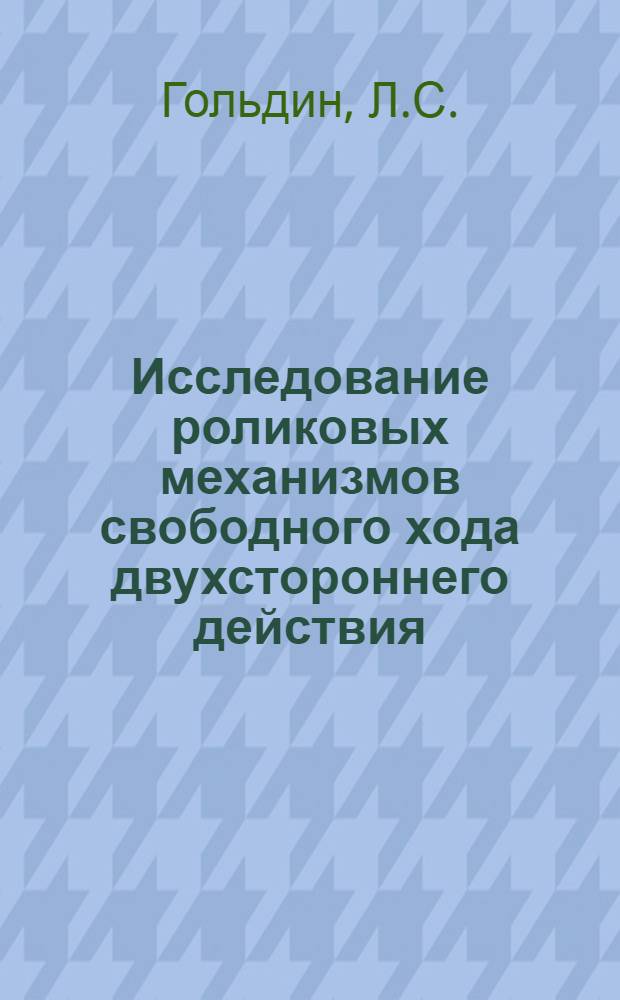 Исследование роликовых механизмов свободного хода двухстороннего действия : Автореферат дис. на соискание учен. степени канд. техн. наук
