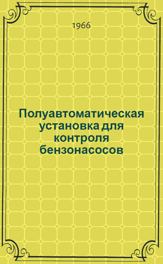 Полуавтоматическая установка для контроля бензонасосов