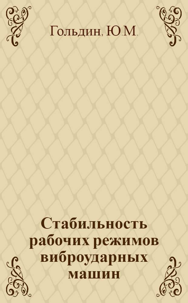 Стабильность рабочих режимов виброударных машин : Тезисы доклада