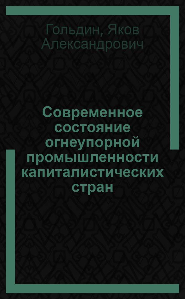 Современное состояние огнеупорной промышленности капиталистических стран