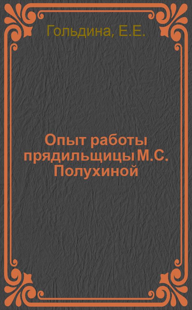 Опыт работы прядильщицы М.С. Полухиной : Фабрика им. Фрунзе г. Москва