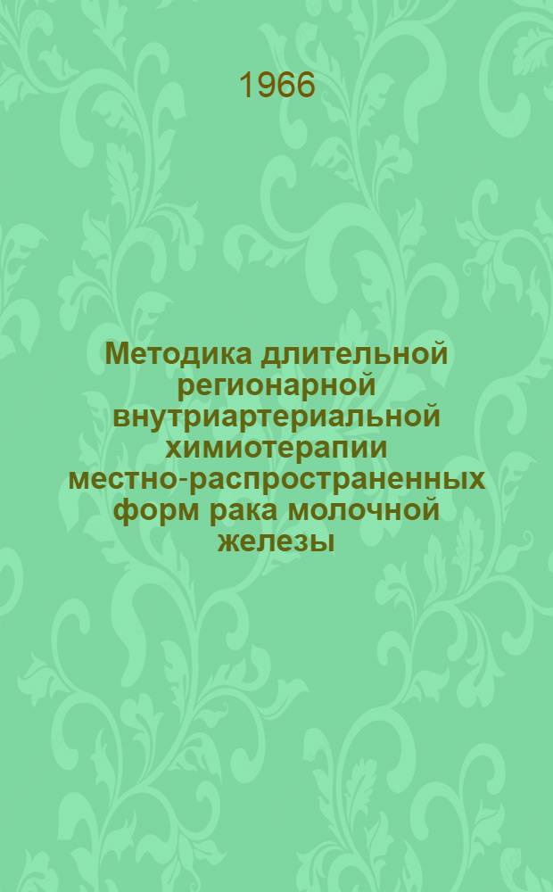 Методика длительной регионарной внутриартериальной химиотерапии местно-распространенных форм рака молочной железы : (Эксперим.-клинич. исследование) : Автореферат дис. на соискание учен. степени канд. мед. наук