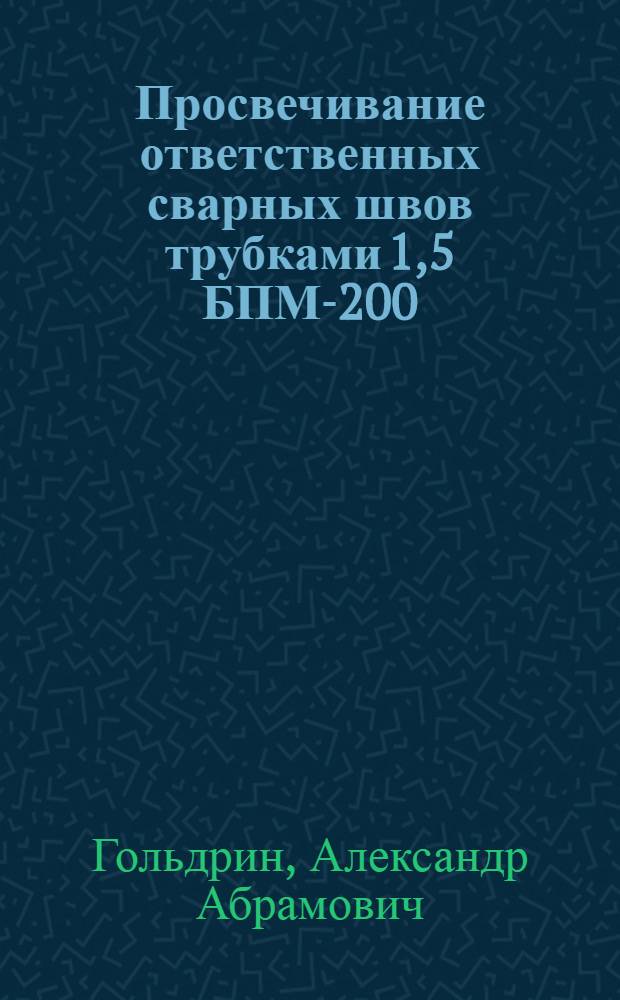 Просвечивание ответственных сварных швов трубками 1,5 БПМ-200