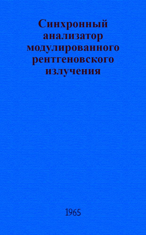 Синхронный анализатор модулированного рентгеновского излучения