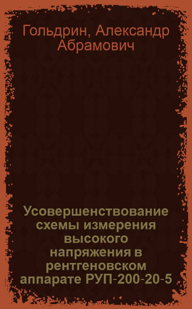 Усовершенствование схемы измерения высокого напряжения в рентгеновском аппарате РУП-200-20-5