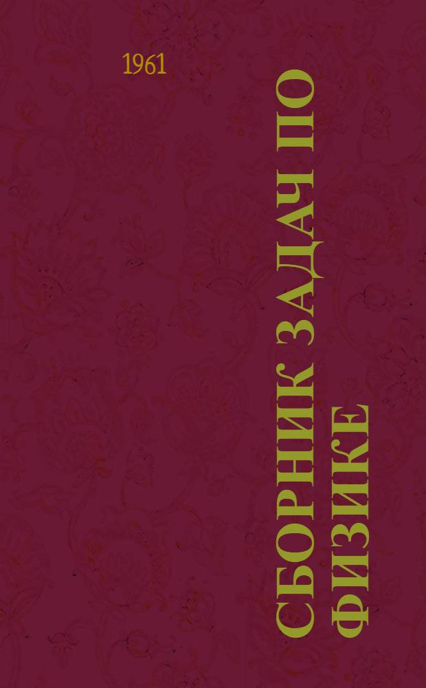 Сборник задач по физике : В помощь поступающим в Моск. инж.-физ. ин-т