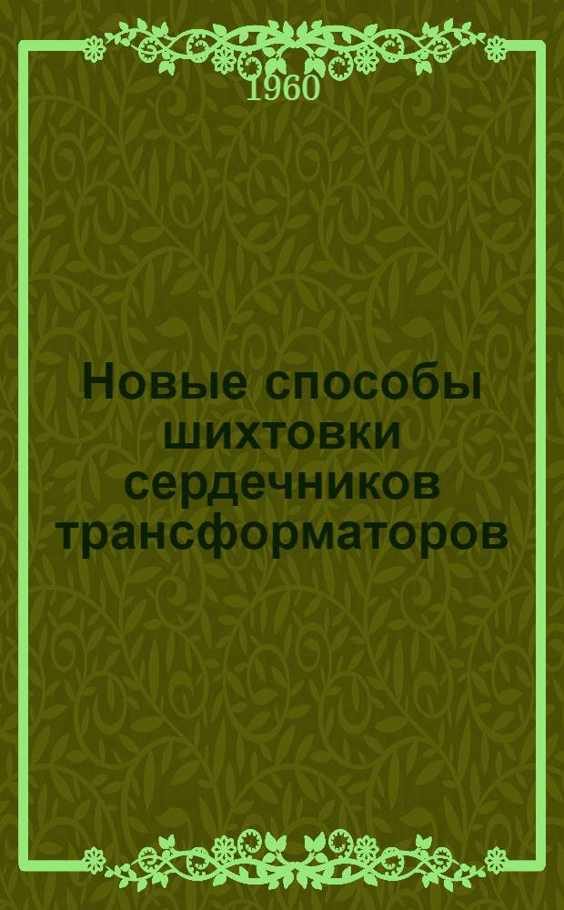Новые способы шихтовки сердечников трансформаторов