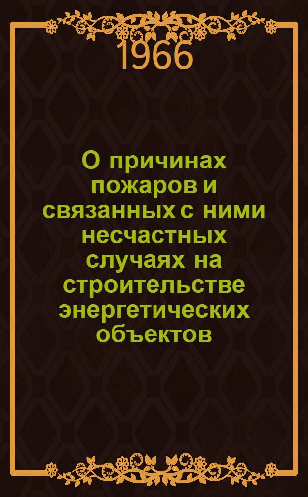 О причинах пожаров и связанных с ними несчастных случаях на строительстве энергетических объектов