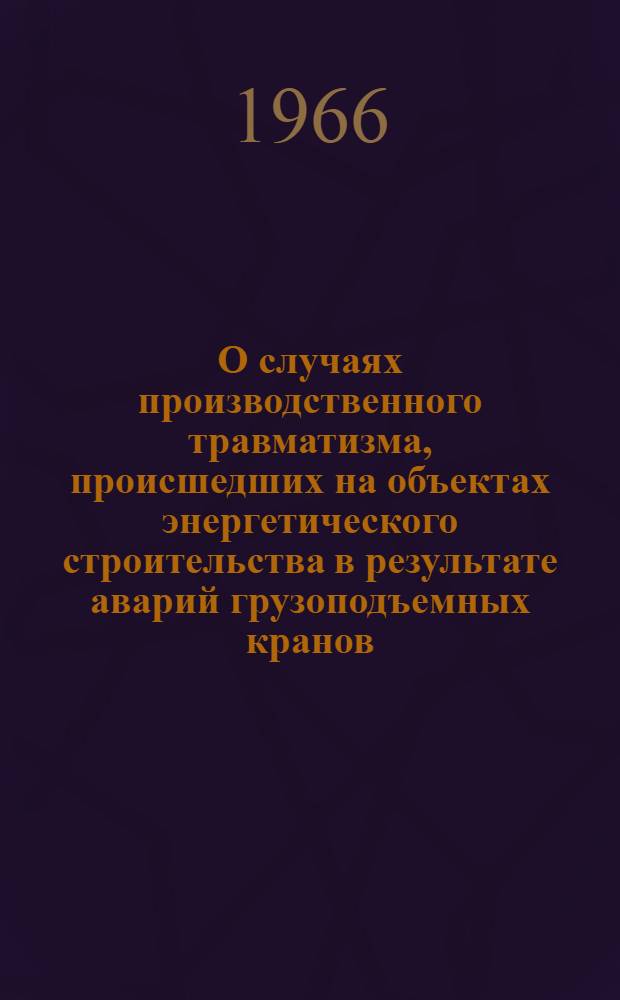 О случаях производственного травматизма, происшедших на объектах энергетического строительства в результате аварий грузоподъемных кранов