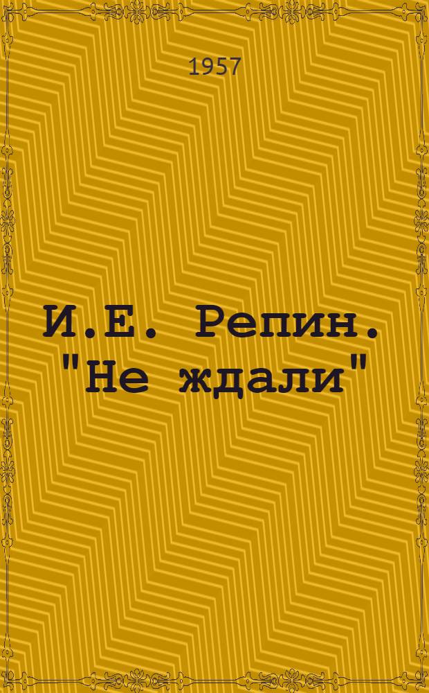И.Е. Репин. "Не ждали"