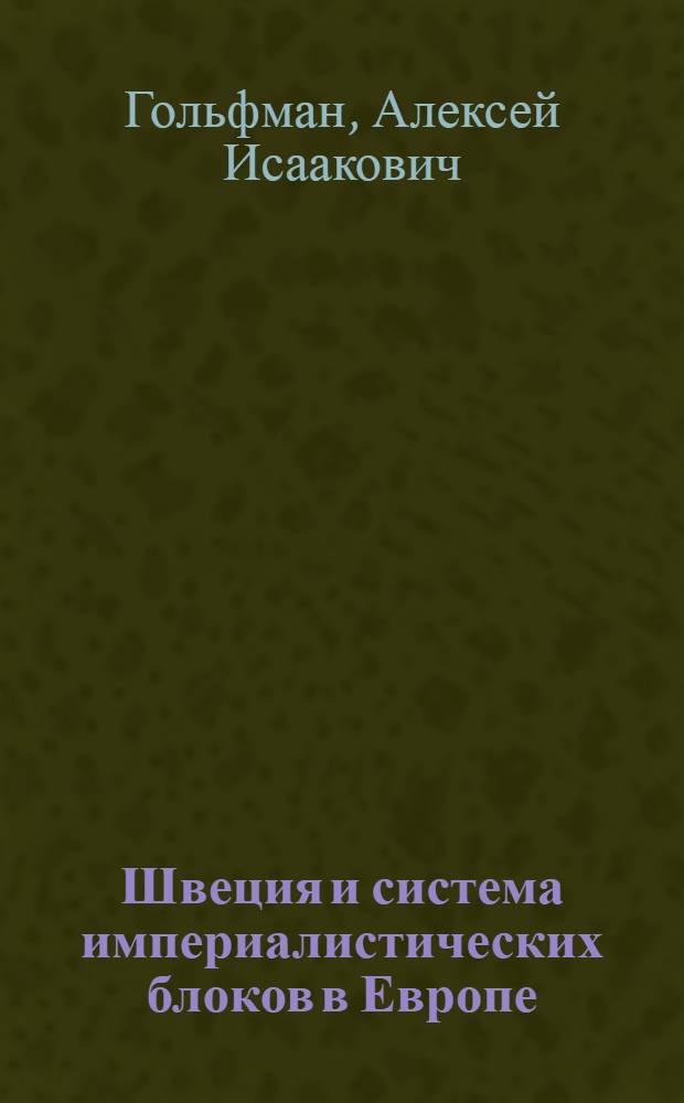 Швеция и система империалистических блоков в Европе (1957-1967 гг.) : Автореферат дис. на соискание учен. степени канд. ист. наук