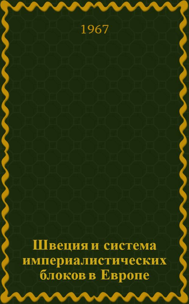 Швеция и система империалистических блоков в Европе (1957-1967 гг.) : Автореферат дис. на соискание учен. степени канд. ист. наук