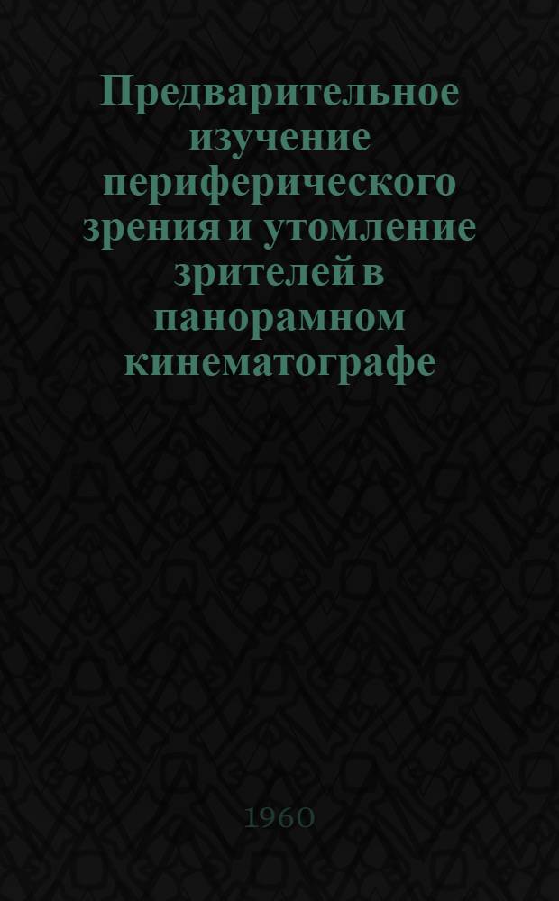 Предварительное изучение периферического зрения и утомление зрителей в панорамном кинематографе