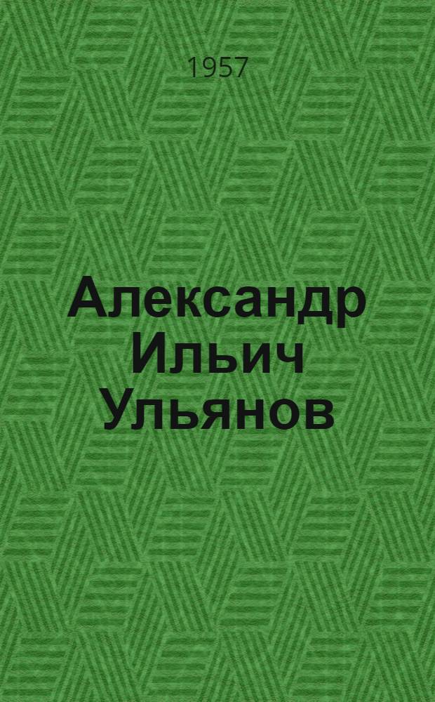 Александр Ильич Ульянов : (Памятка читателю)