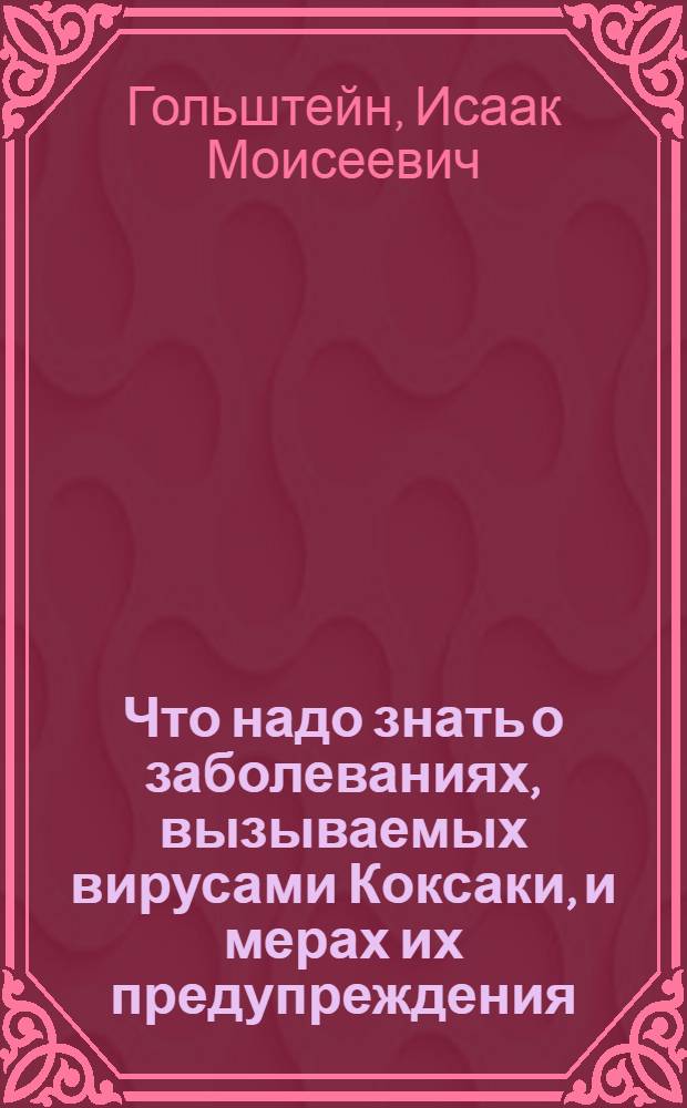 Что надо знать о заболеваниях, вызываемых вирусами Коксаки, и мерах их предупреждения