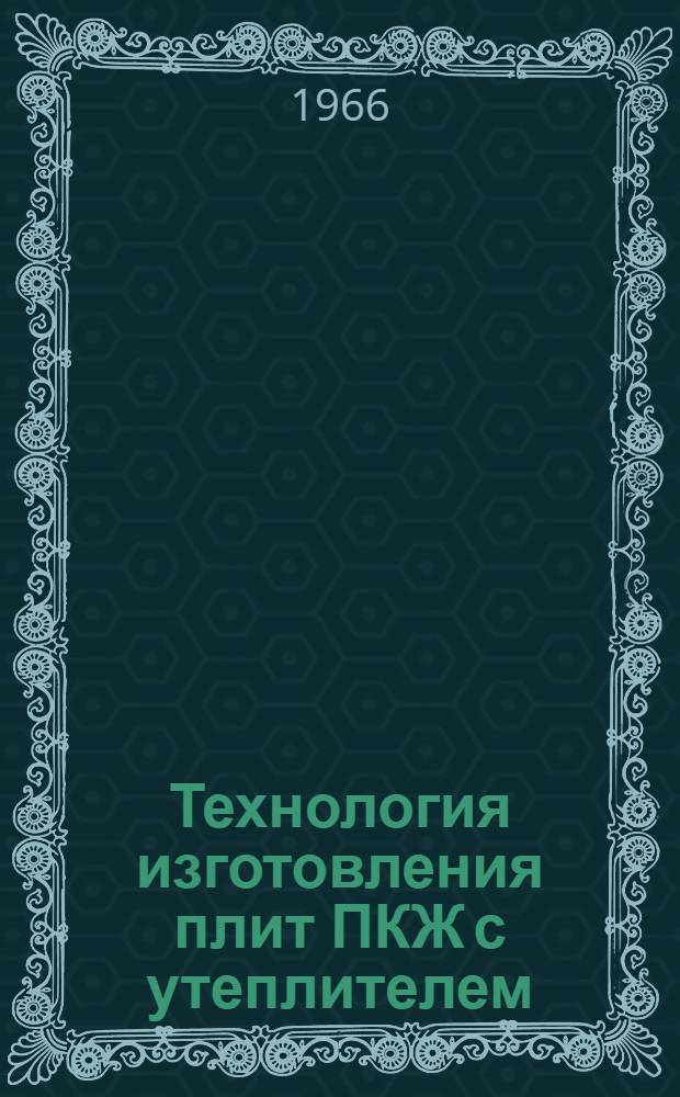 Технология изготовления плит ПКЖ с утеплителем