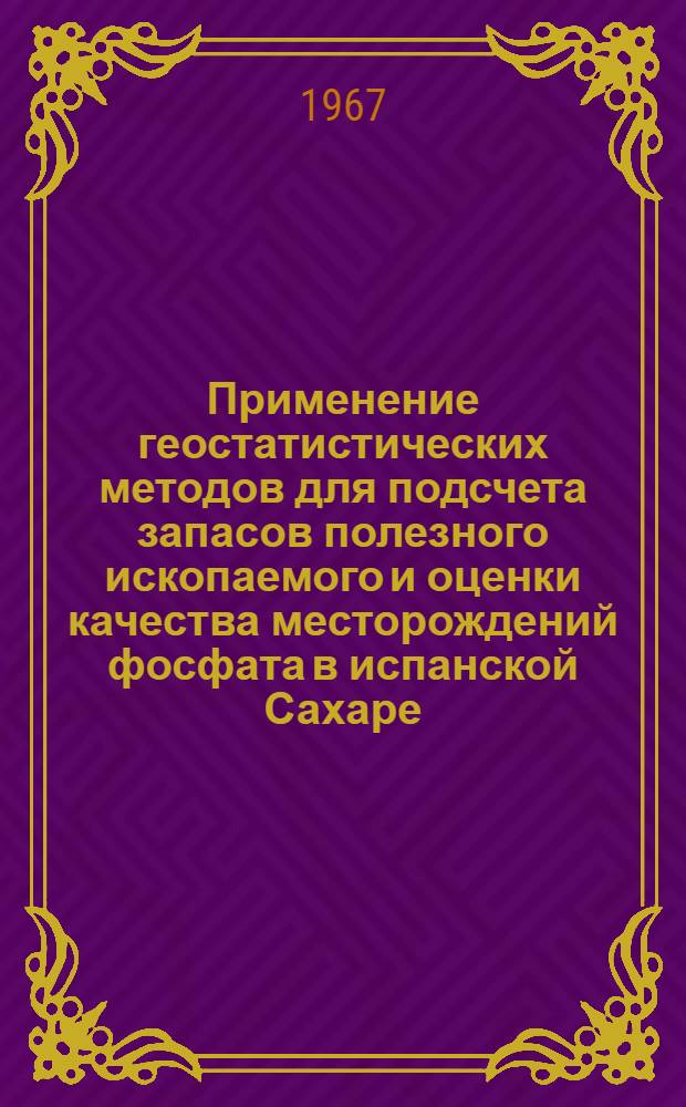 Применение геостатистических методов для подсчета запасов полезного ископаемого и оценки качества месторождений фосфата в испанской Сахаре