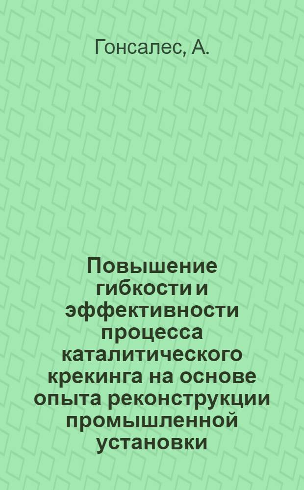 Повышение гибкости и эффективности процесса каталитического крекинга на основе опыта реконструкции промышленной установки : Автореферат дис. на соискание учен. степени кандидата техн. наук
