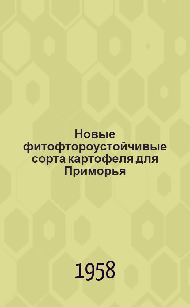 Новые фитофтороустойчивые сорта картофеля для Приморья