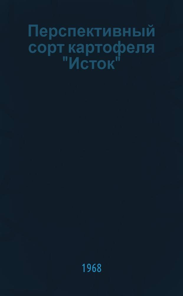 Перспективный сорт картофеля "Исток"