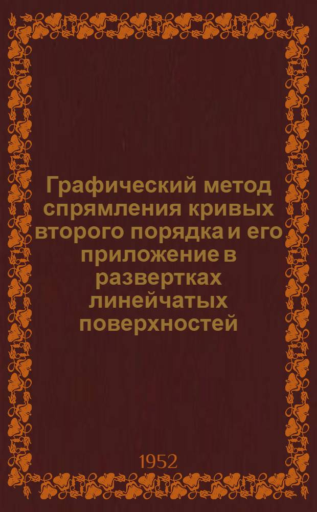 Графический метод спрямления кривых второго порядка и его приложение в развертках линейчатых поверхностей : Автореф. дис., представл. на соискание учен. степени канд. техн. наук