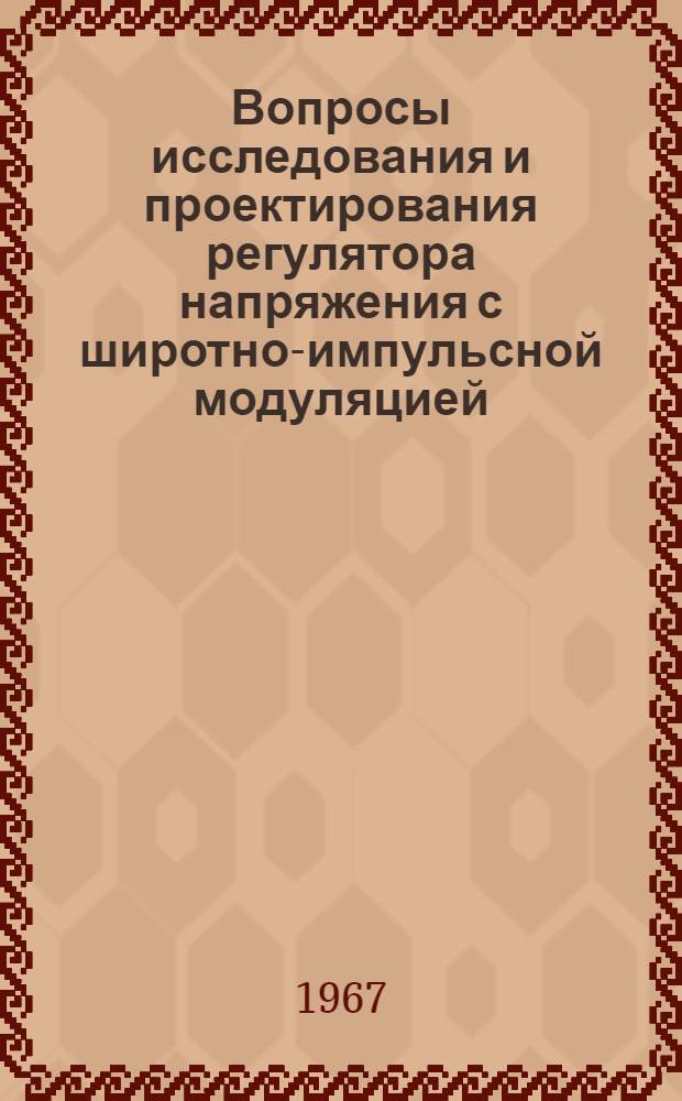 Вопросы исследования и проектирования регулятора напряжения с широтно-импульсной модуляцией : Автореферат дис. на соискание учен. степени канд. техн. наук