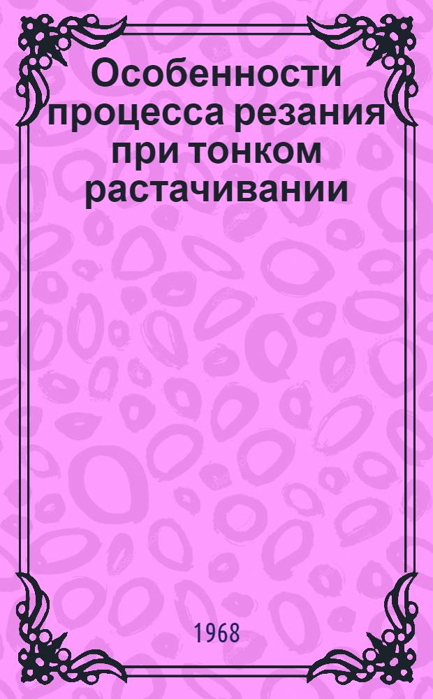 Особенности процесса резания при тонком растачивании : Автореферат дис. на соискание учен. степени канд. техн. наук