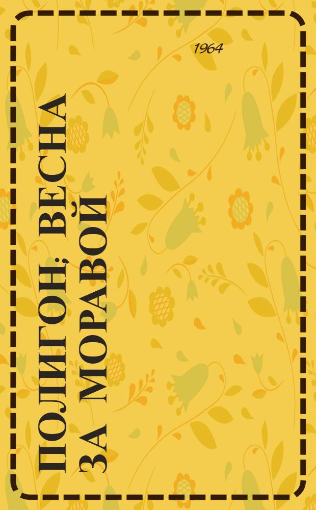 Полигон; Весна за Моравой: Рассказы: Пер. с укр. / Ил.: В. Богаткин; Глав. полит. упр. Советской Армии и Воен.-Мор. флота