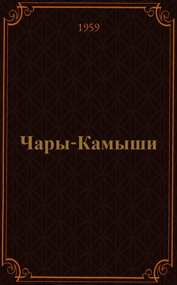 Чары-Камыши : Рассказы : Пер. с укр