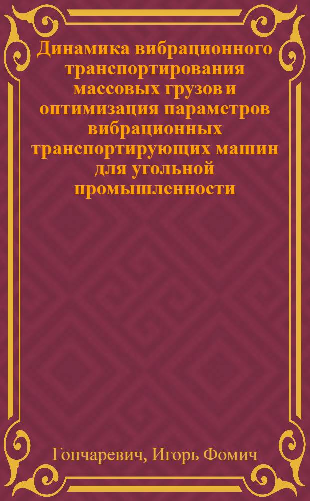 Динамика вибрационного транспортирования массовых грузов и оптимизация параметров вибрационных транспортирующих машин для угольной промышленности : Автореферат дис. на соискание учен. степени д-ра техн. наук