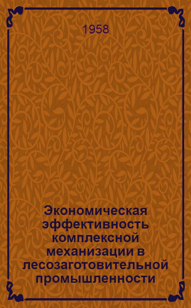 Экономическая эффективность комплексной механизации в лесозаготовительной промышленности : Автореферат дис. на соискание учен. степени кандидата экон. наук