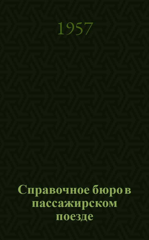 Справочное бюро в пассажирском поезде : (Опыт обслуживания пассажиров в поезде № 41/42 Москва-Львов)