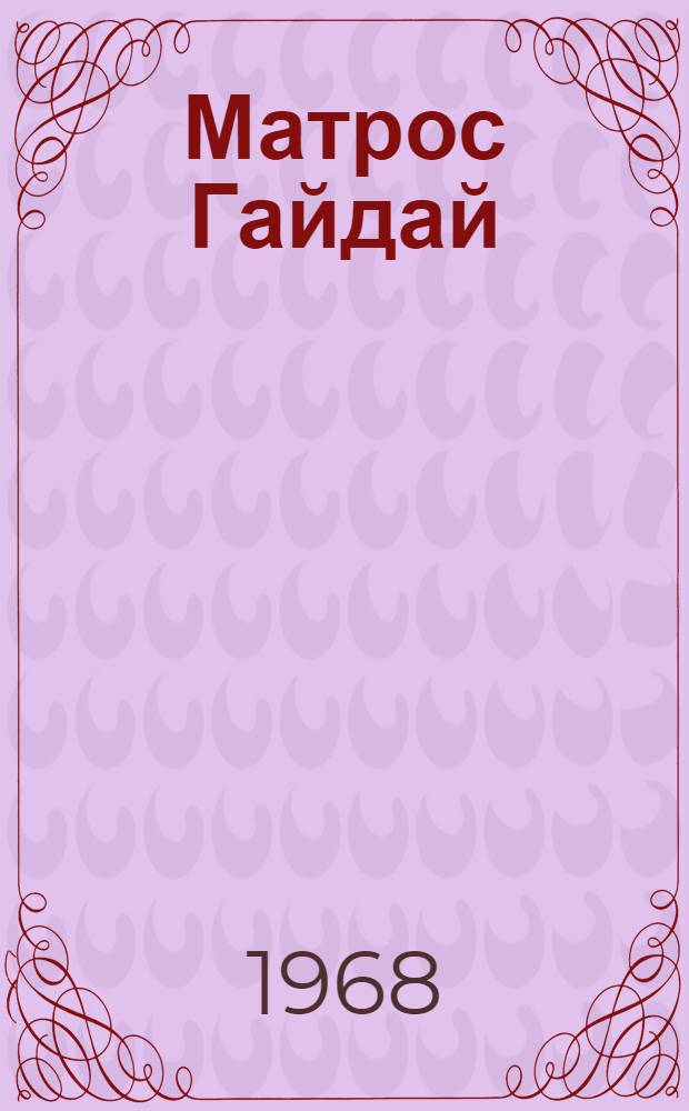 Матрос Гайдай : Поэма