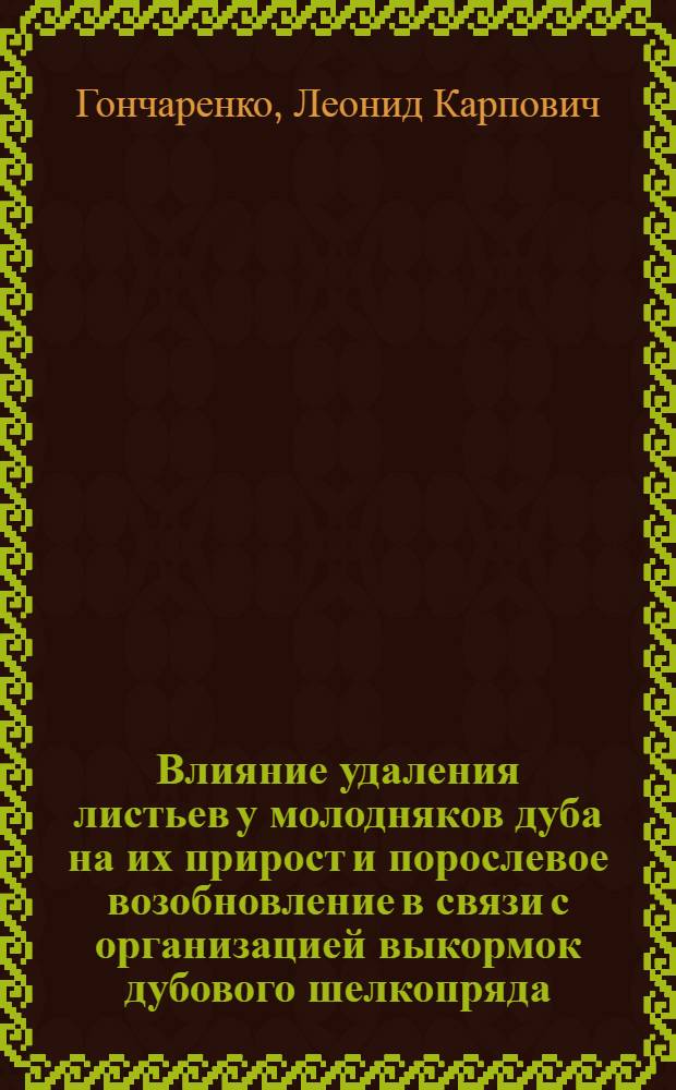Влияние удаления листьев у молодняков дуба на их прирост и порослевое возобновление в связи с организацией выкормок дубового шелкопряда : Автореферат дис. на соискание учен. степени кандидата с.-х. наук