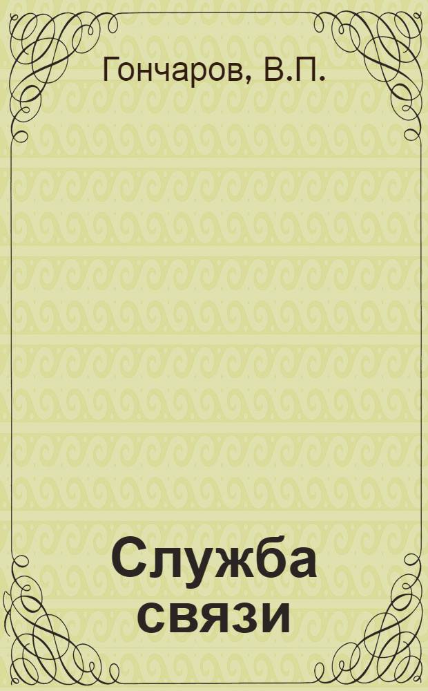 Служба связи : Связь и сигнализация в пионерском лагере : В помощь пионеру-инструктору