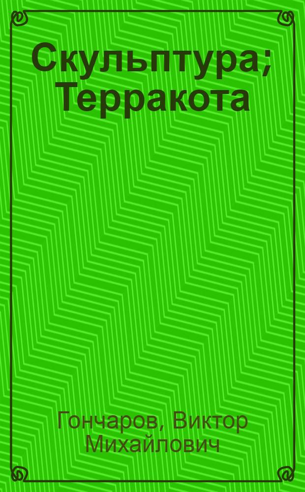 Скульптура; Терракота; Миниатюры; Графика и стихи / Вступ. статья Ираклия Андроникова; Центр. дом литераторов. Всесоюз. бюро пропаганды худож. литературы Союза писателей СССР