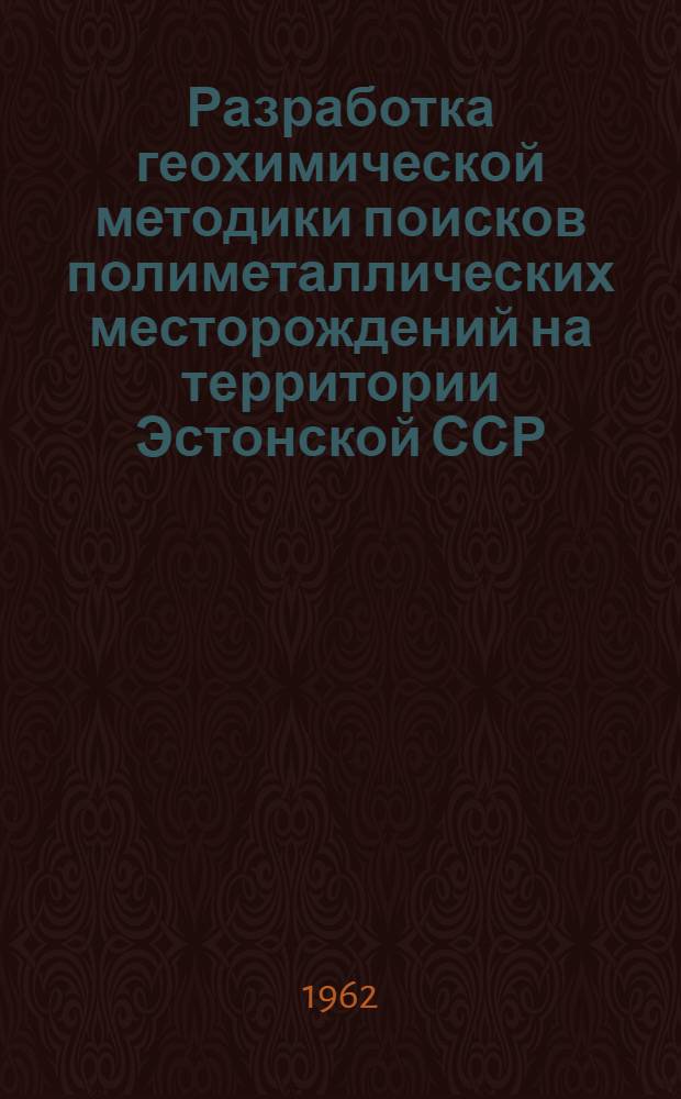 Разработка геохимической методики поисков полиметаллических месторождений на территории Эстонской ССР : (Информ. сообщение)