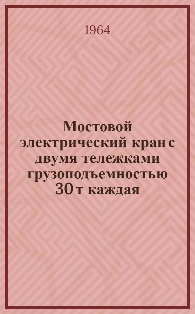 Мостовой электрический кран с двумя тележками грузоподъемностью 30 т каждая