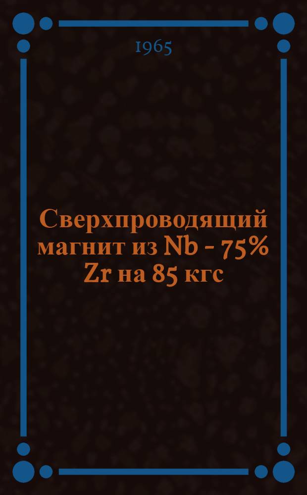 Сверхпроводящий магнит из Nb - 75% Zr на 85 кгс