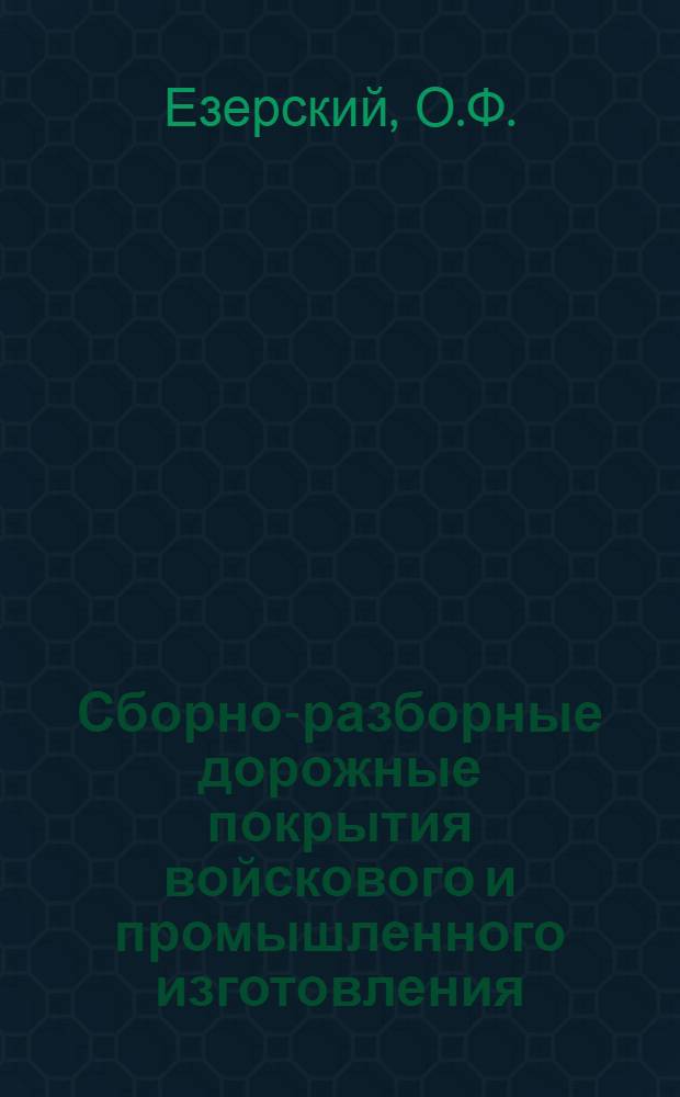 Сборно-разборные дорожные покрытия войскового и промышленного изготовления