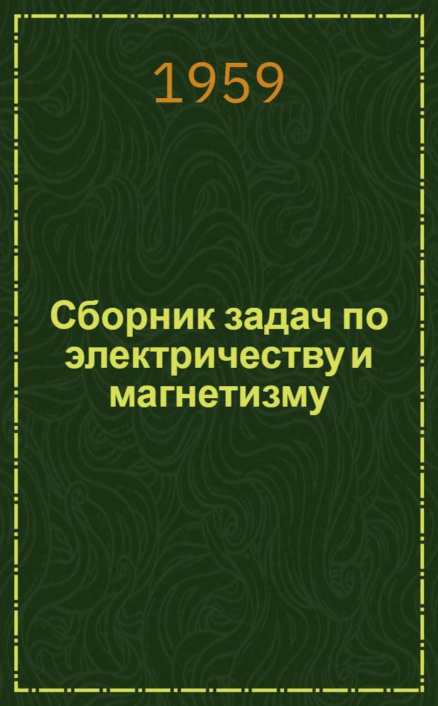Сборник задач по электричеству и магнетизму