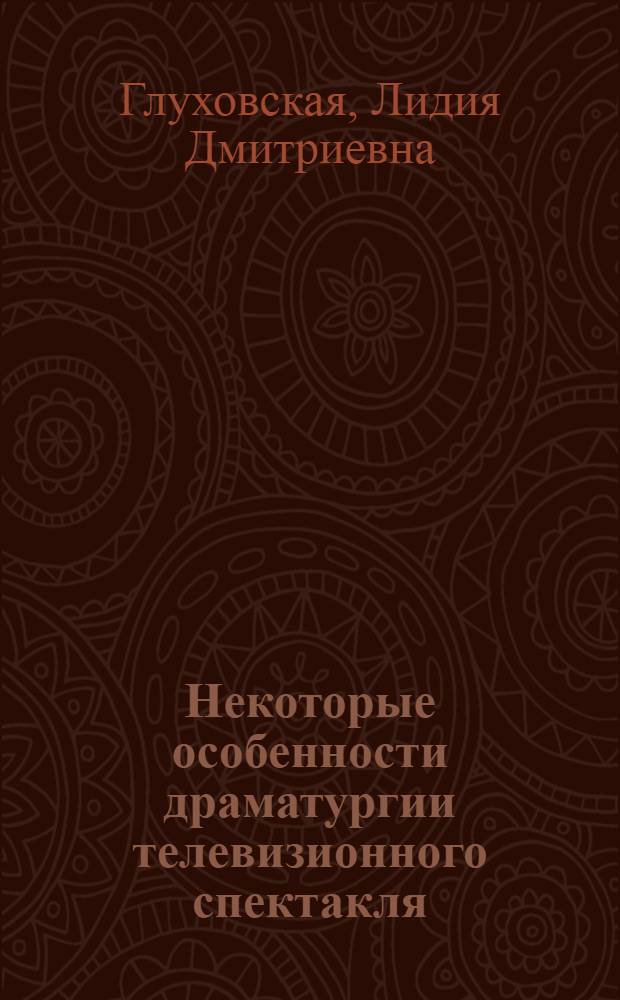 Некоторые особенности драматургии телевизионного спектакля : Автореф. дис. на соиск. учен. степени канд. искусствоведческих наук