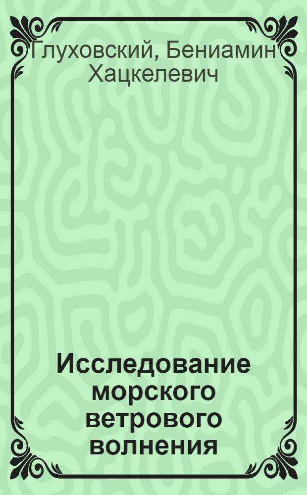 Исследование морского ветрового волнения : Автореф. дис. на соиск. учен. степени д-ра техн. наук