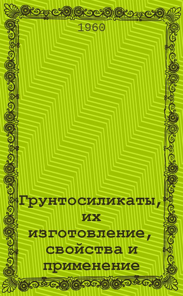 Грунтосиликаты, их изготовление, свойства и применение : Автореф. дис., представл. на соиск. учен. степени канд. техн. наук