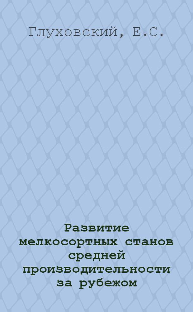 Развитие мелкосортных станов средней производительности за рубежом