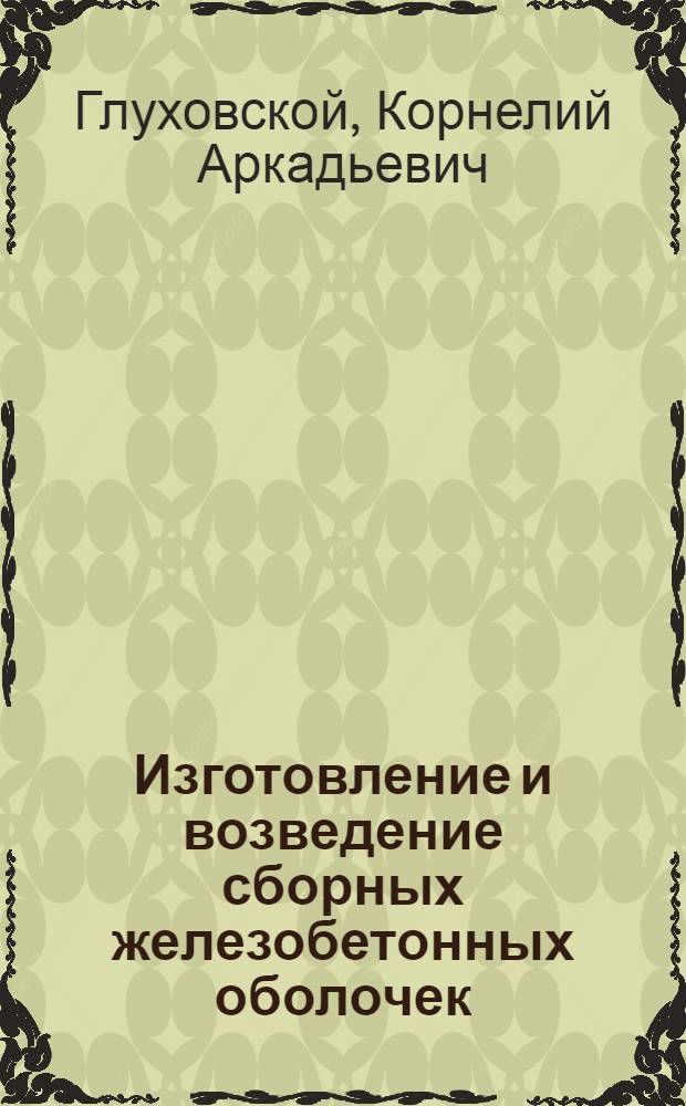 Изготовление и возведение сборных железобетонных оболочек : Доклад
