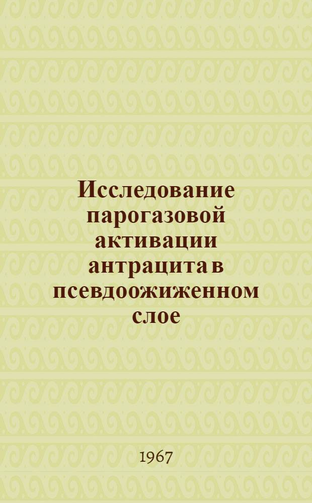 Исследование парогазовой активации антрацита в псевдоожиженном слое : Автореф. дис. на соиск. учен. степени канд. техн. наук