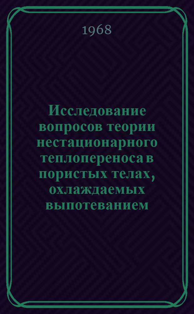 Исследование вопросов теории нестационарного теплопереноса в пористых телах, охлаждаемых выпотеванием : Автореф. дис. на соиск. учен. степени канд. техн. наук : (214)