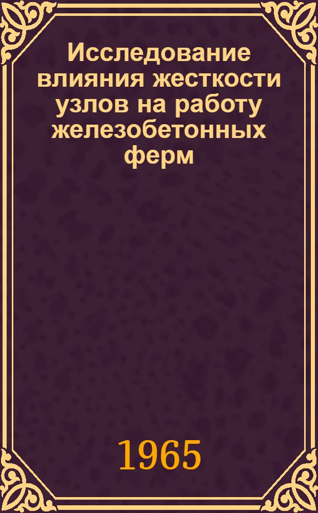 Исследование влияния жесткости узлов на работу железобетонных ферм : Автореф. дис. на соиск. учен. степени канд. техн. наук