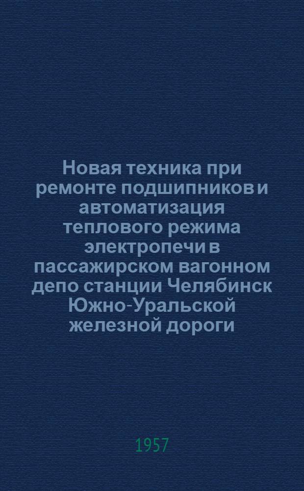 Новая техника при ремонте подшипников и автоматизация теплового режима электропечи в пассажирском вагонном депо станции Челябинск Южно-Уральской железной дороги